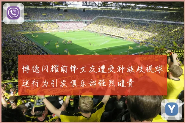 博德闪耀前锋女友遭受种族歧视球迷行为引发俱乐部强烈谴责